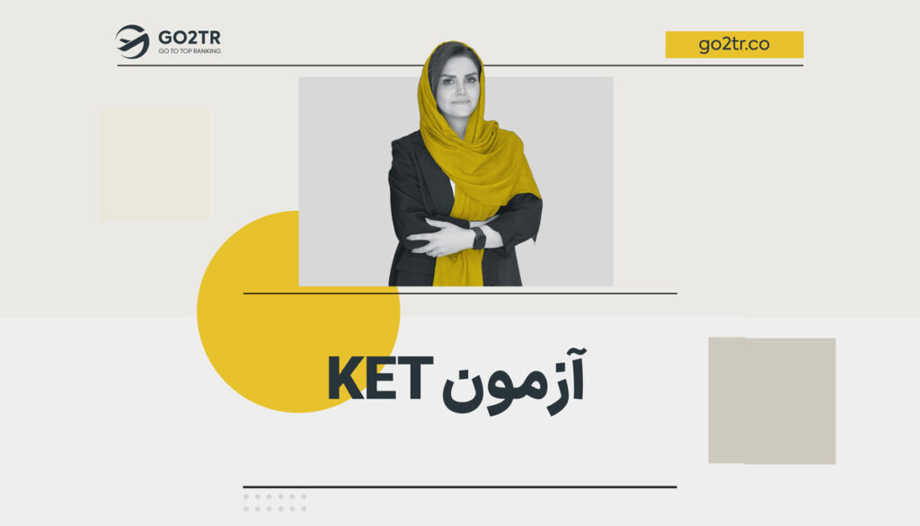 آزمون ket