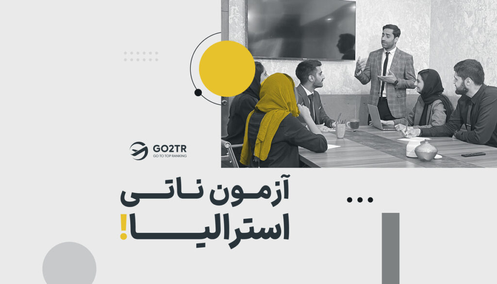 آزمون ناتی استرالیا