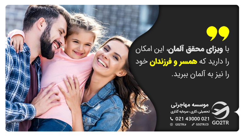 الحاق خانواده با ویزای محقق آلمان