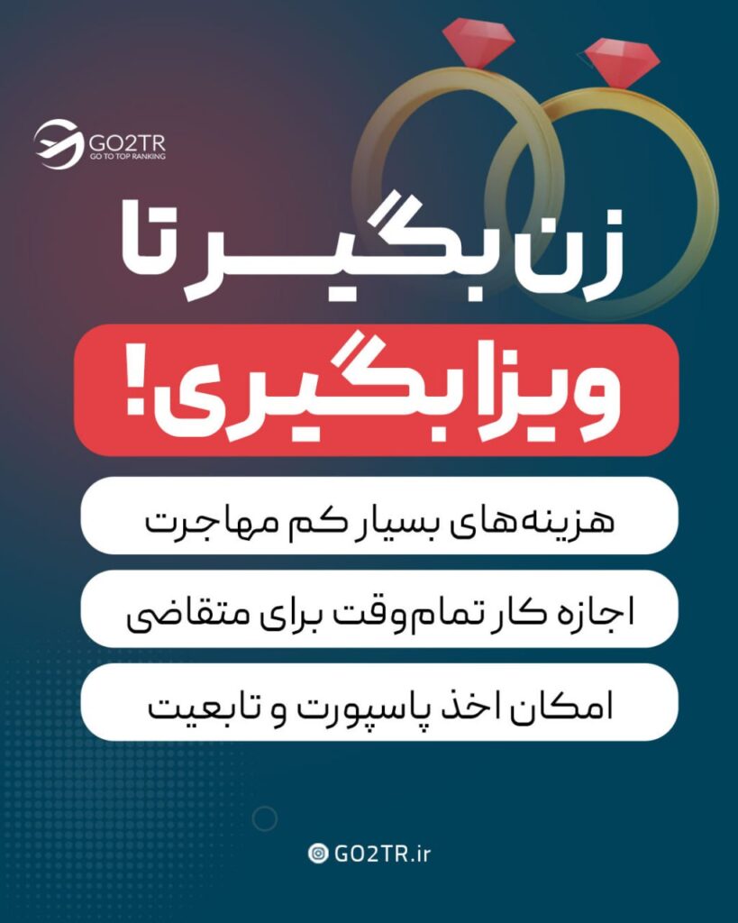 اخذ ویزا از طریق ازدواج