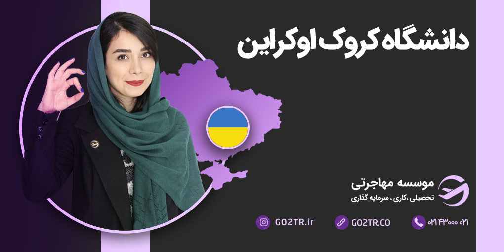 دانشگاه کروک اوکراین