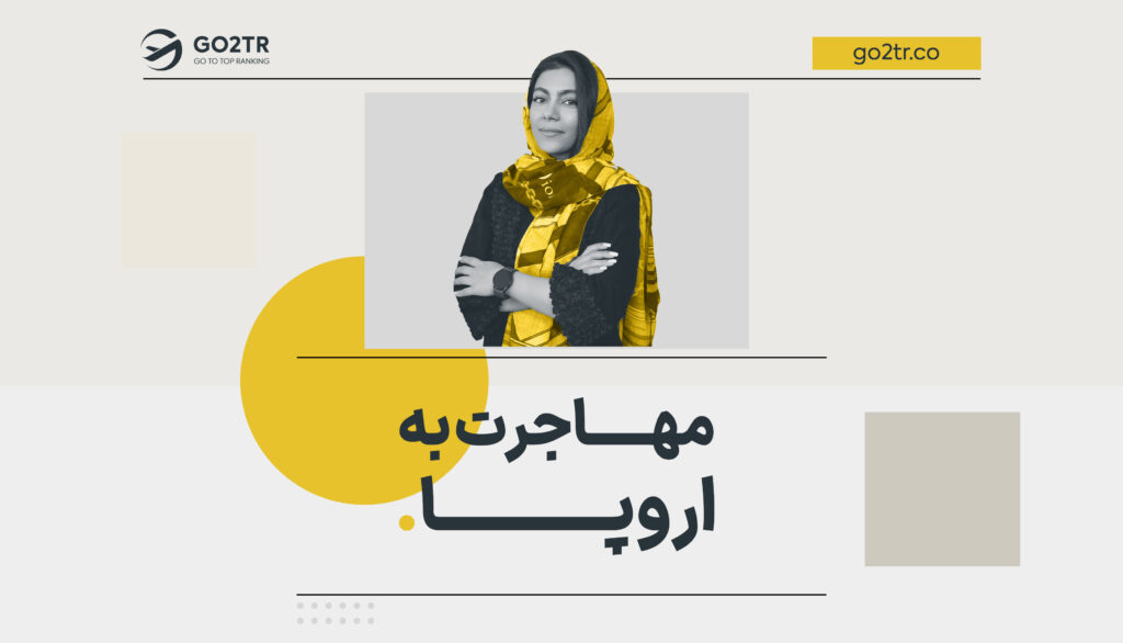مهاجرت به اروپا
