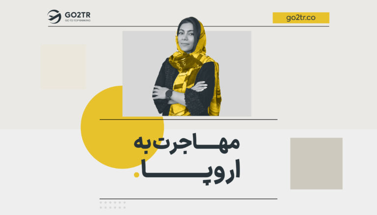 مهاجرت به اروپا