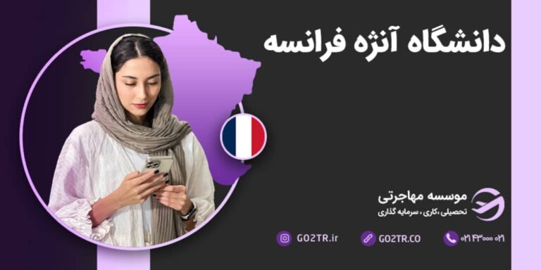 شرایط تحصیل در دانشگاه آنژه فرانسه