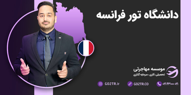 عکس شاخص دانشگاه تور فرانسه