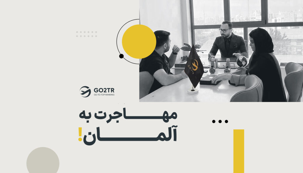 مهاجرت به آلمان