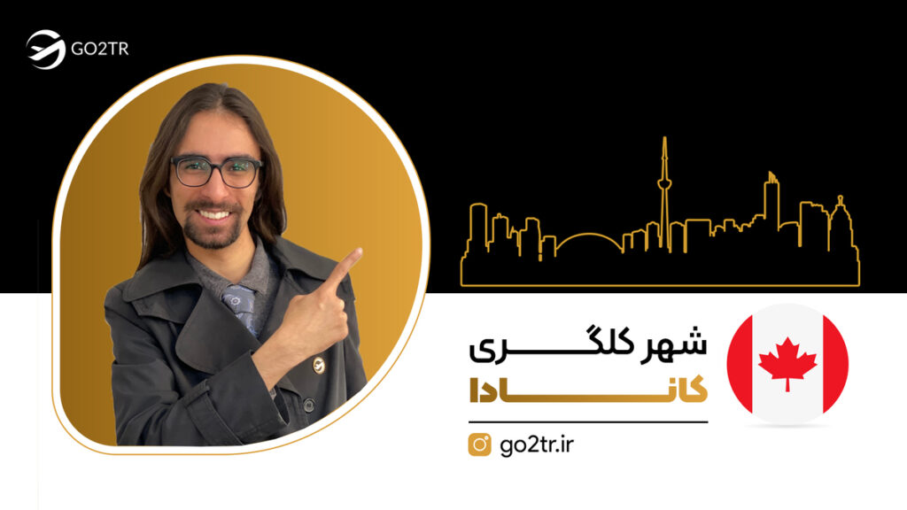 شهر کلگری کانادا
