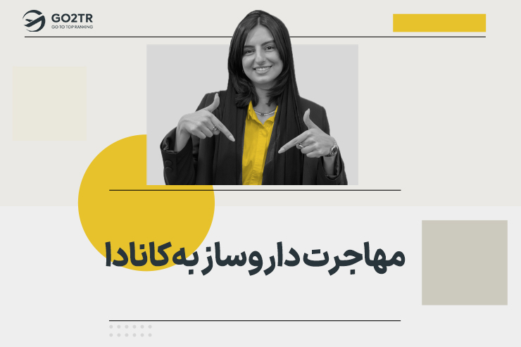 مهاجرت داروساز به کانادا