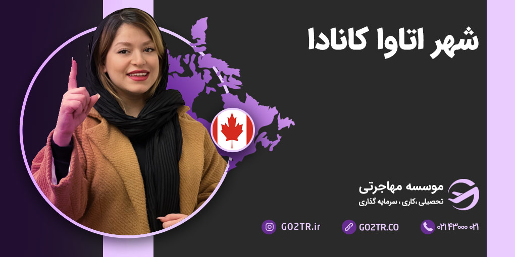 شهر اتاوا کانادا