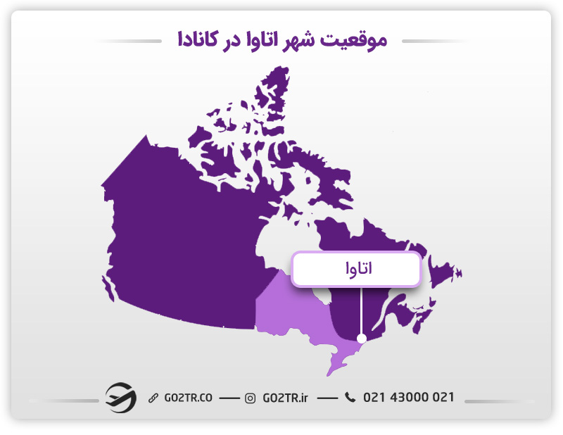 موقعیت شهر اتاوا و استان انتاریو در کانادا