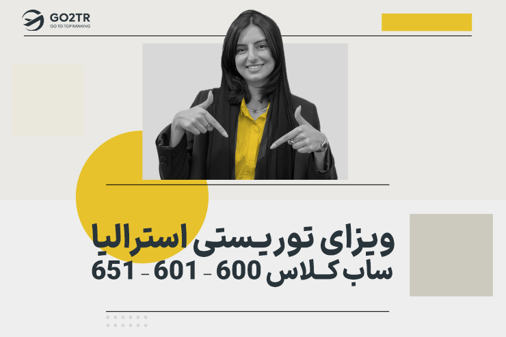 ویزای توریستی استرالیا (ساب کلاس 600 – 601 – 651)