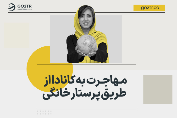 مهاجرت به کانادا از طریق پرستار خانگی