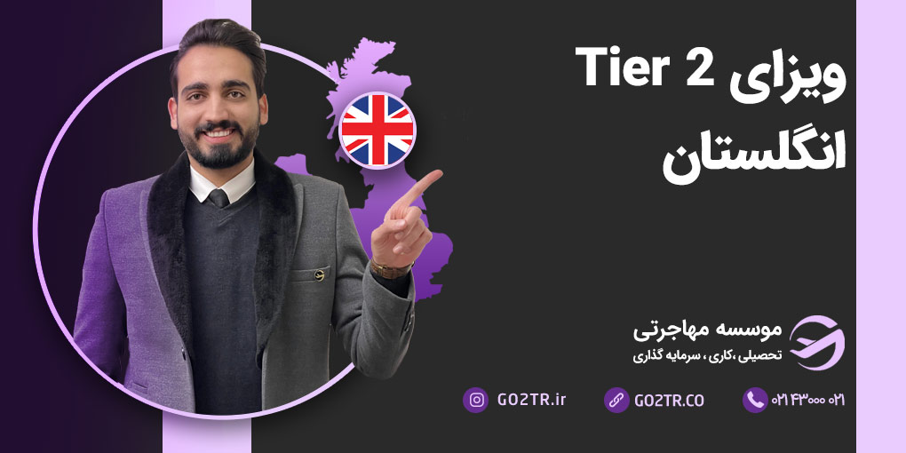 ویزای Tier 2 انگلستان