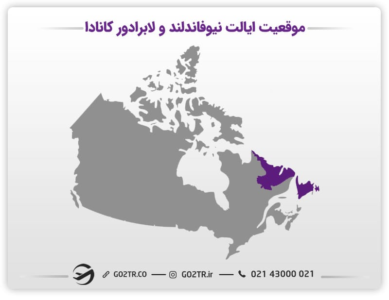 موقعیت ایالت نیوفاندلند و لابرادور کانادا