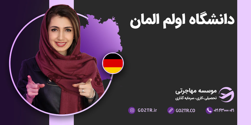دانشگاه اولم آلمان