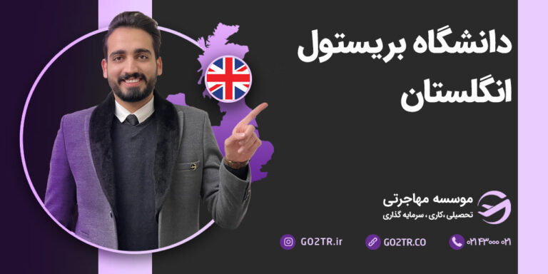 شرایط تحصیل در دانشگاه بریستول انگلستان
