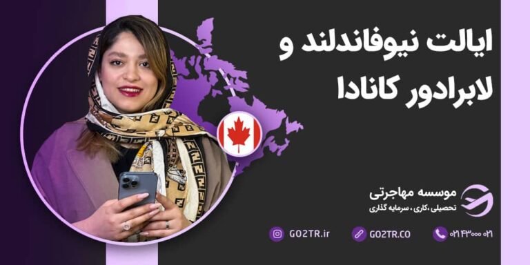ایالت نیوفاندلند و لابرادور کانادا