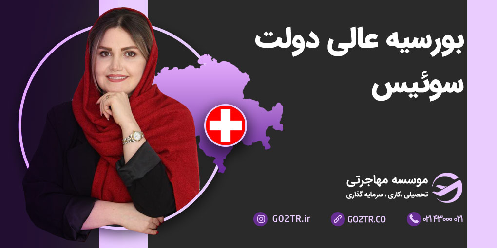 بورسیه عالی دولت&nbsp;سوئیس