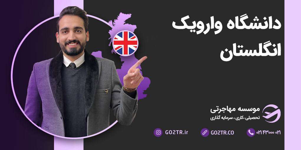دانشگاه وارویک انگلستان