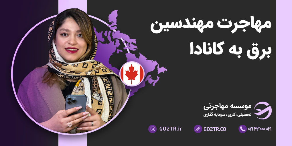 مهاجرت مهندسین برق به کانادا