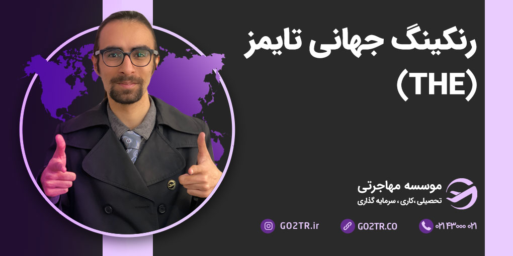 رنکینگ جهانی تایمز (THE)