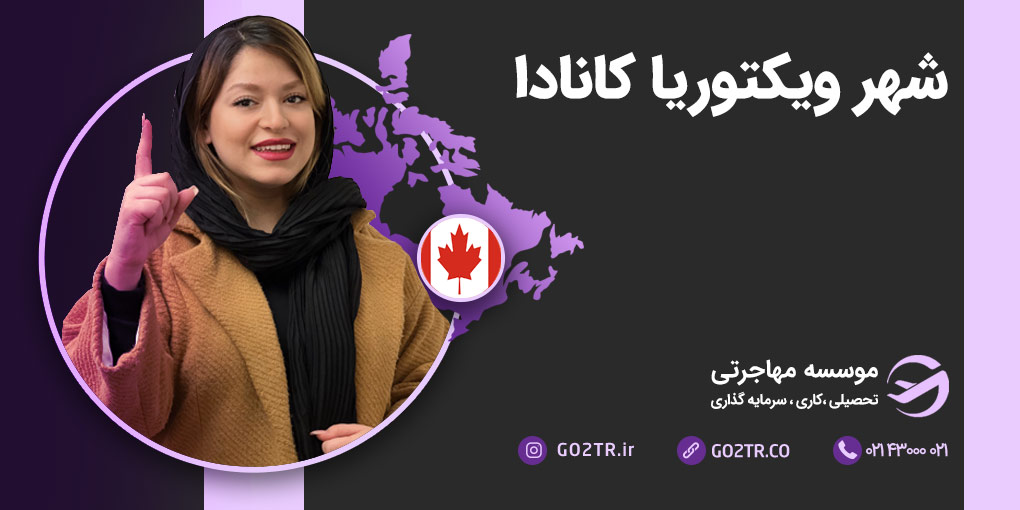 شهر ویکتوریا کانادا