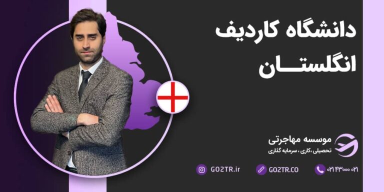 شرایط تحصیل در دانشگاه کاردیف انگلستان