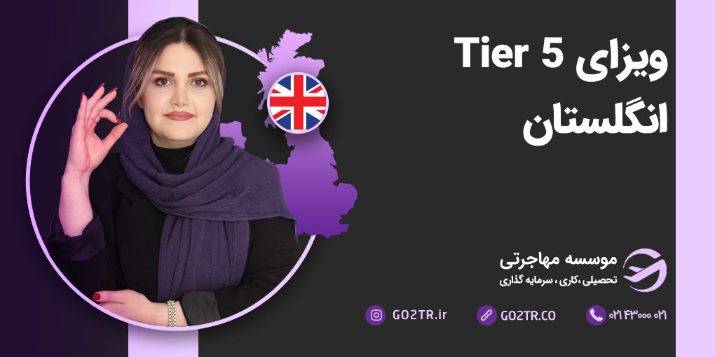 ویزای Tier 5 انگلستان