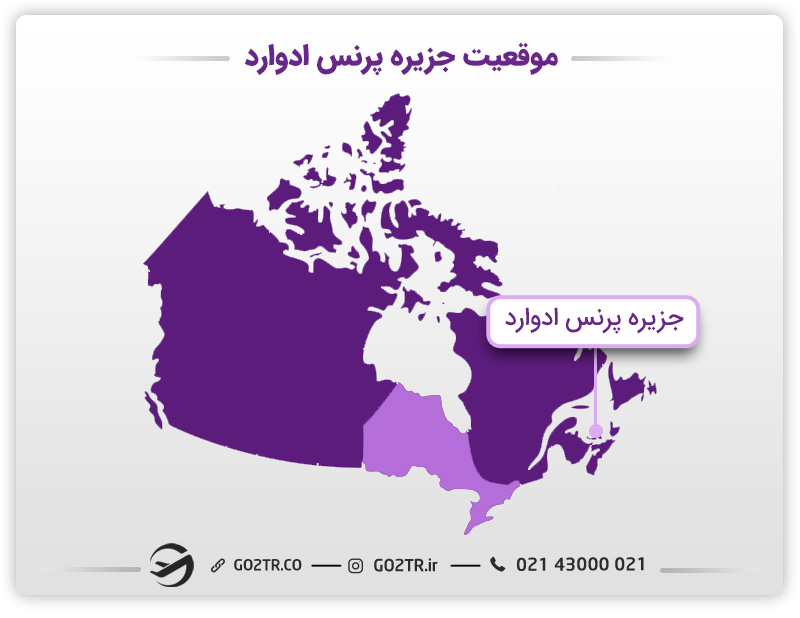 موقعیت استان پرنس ادوارد کانادا