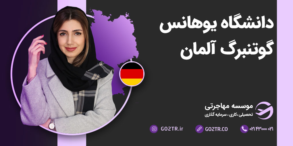 دانشگاه یوهانس گوتنبرگ آلمان
