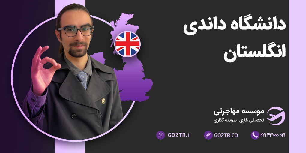 دانشگاه داندی انگلستان