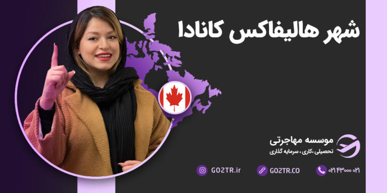 شهر هالیفکس کانادا