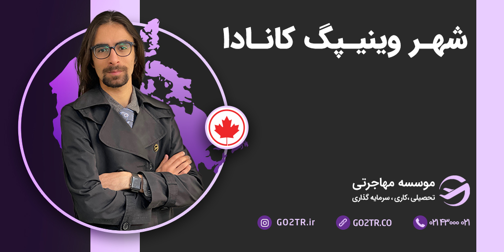 شهر وینیپگ کانادا