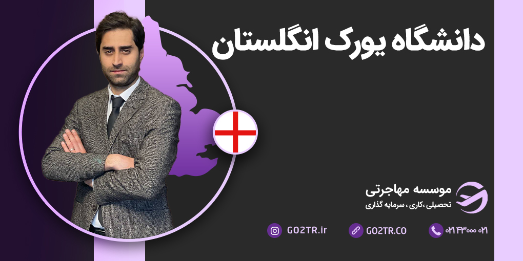 دانشگاه یورک انگلستان