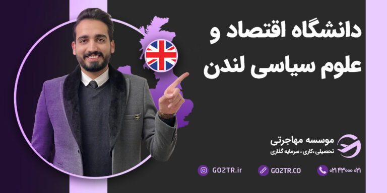 دانشگاه اقتصاد و علوم سیاسی لندن