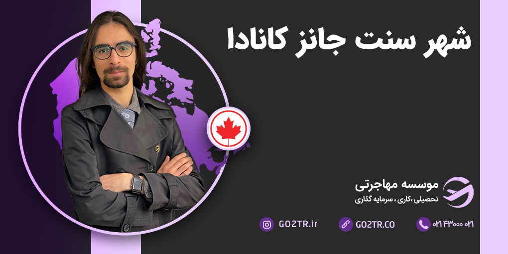 شهر سنت جانز کانادا