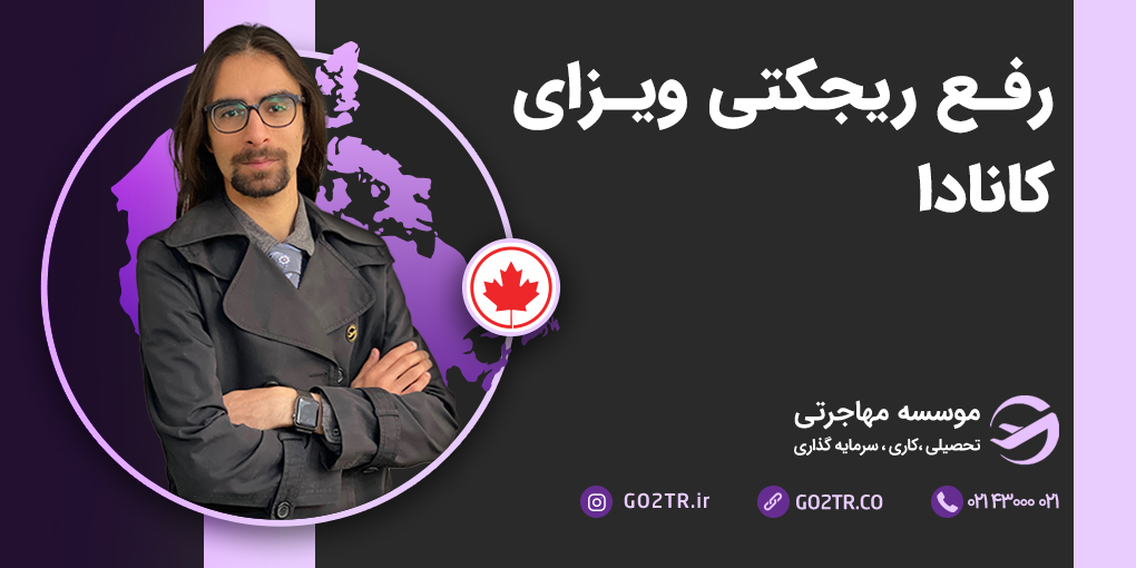 رفع ریجکتی ویزای کانادا