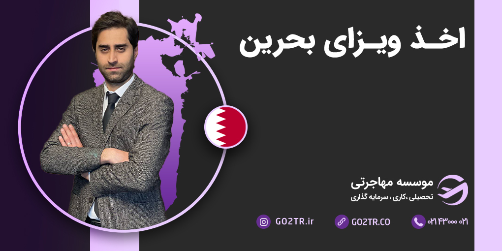 ویزای بحرین