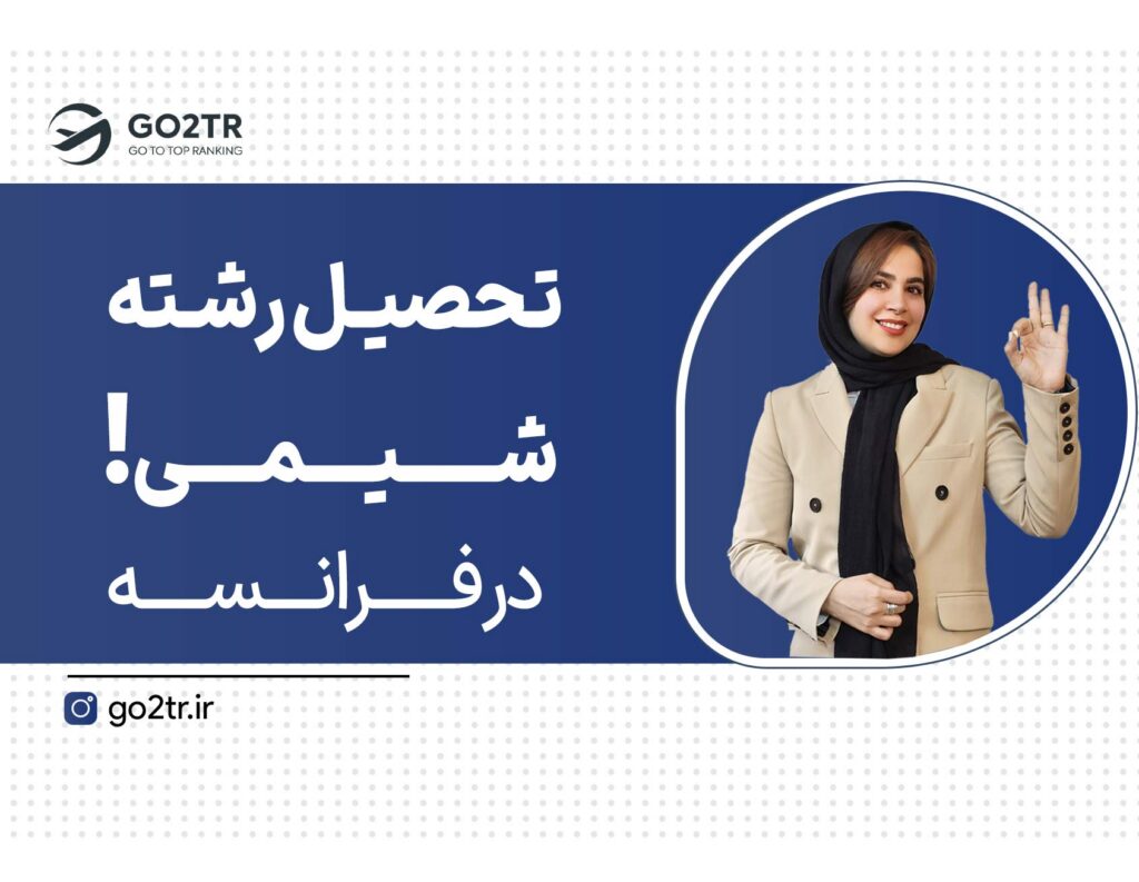 تحصیل رشته شیمی در فرانسه