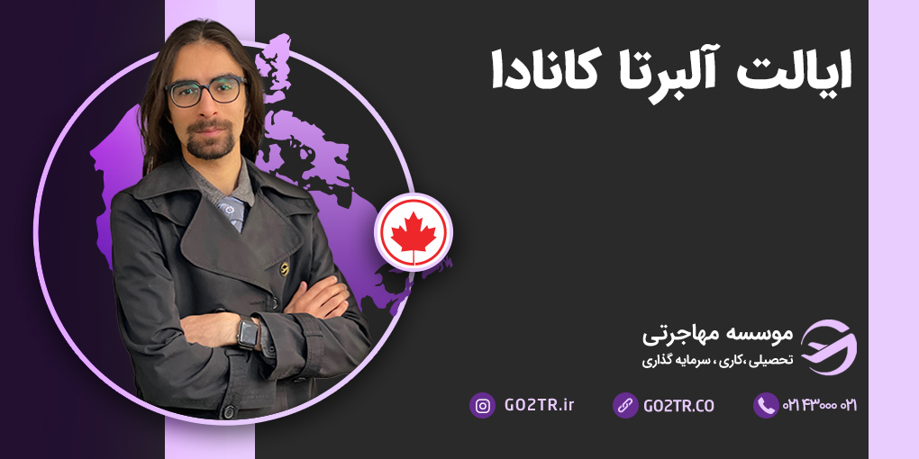 ایالت آلبرتا کانادا
