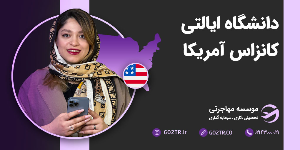 دانشگاه ایالتی کانزاس آمریکا