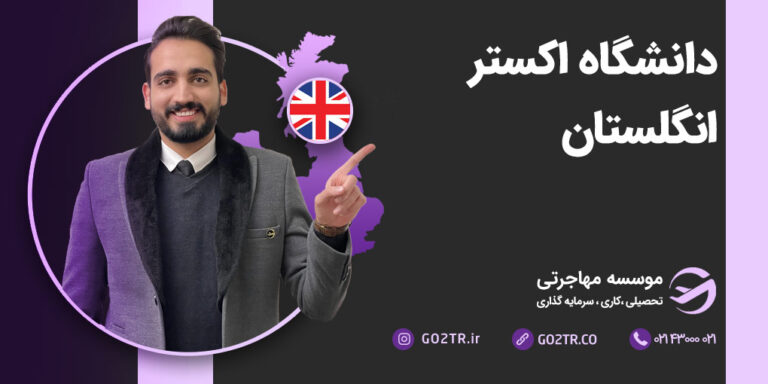دانشگاه اکستر انگلستان