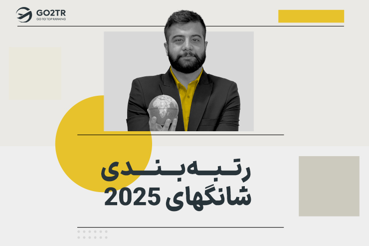 رتبه بندی شانگهای 2025