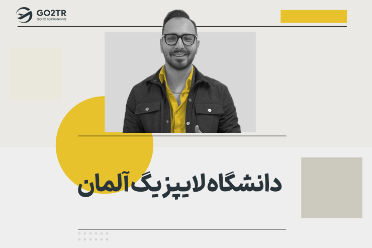 دانشگاه لایپزیگ آلمان