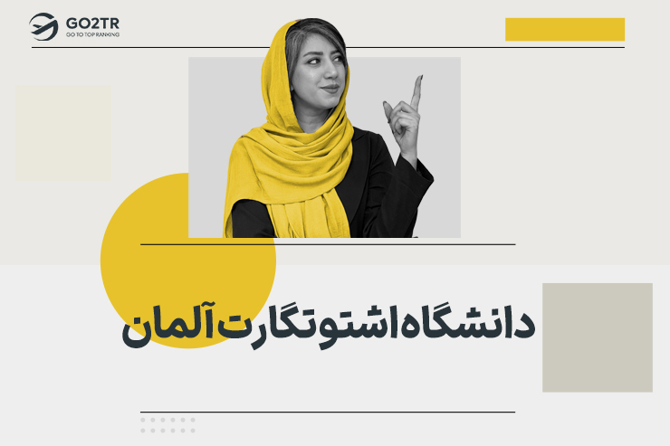 دانشگاه اشتوتگارت آلمان