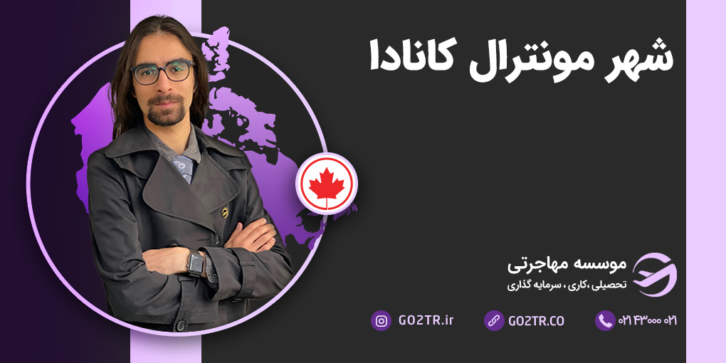 شهر مونترال کانادا