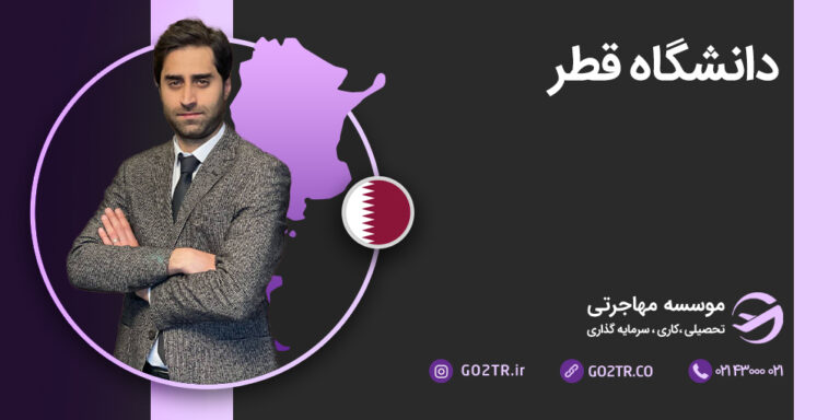 شرایط تحصیل در دانشگاه قطر