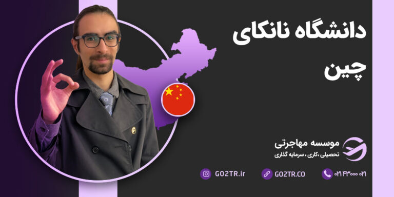 دانشگاه نانکای چین