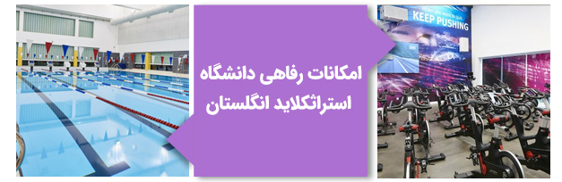 امکانات رفاهی دانشگاه استرثکلاید انگلستان