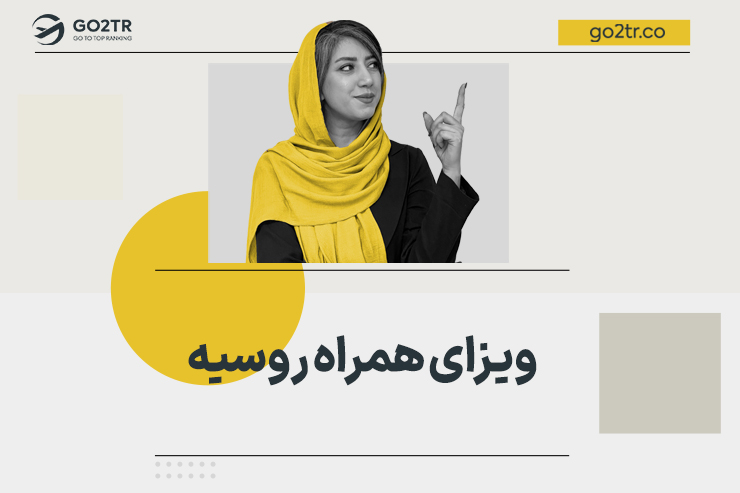 ویزای همراه روسیه